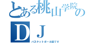 とある桃山学院のＤＪ（バスケットボール部です）