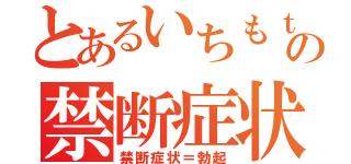 とあるいちもｔの禁断症状（禁断症状＝勃起）