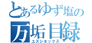 とあるゆず塩の万垢目録（ユズシオックス）