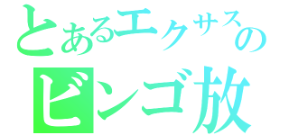 とあるエクサスのビンゴ放送（）