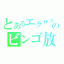 とあるエクサスのビンゴ放送（）