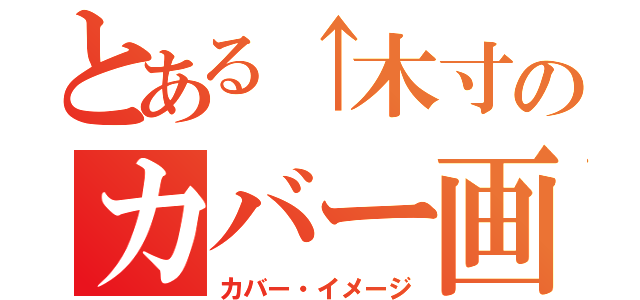 とある↑木寸のカバー画像（カバー・イメージ）