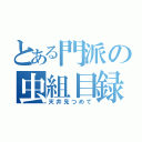 とある門派の虫組目録（天井見つめて）