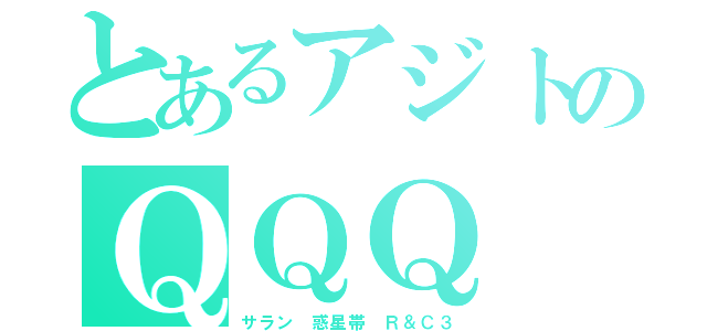 とあるアジトのＱＱＱ（サラン　惑星帯　Ｒ＆Ｃ３）