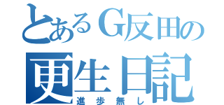 とあるＧ反田の更生日記（進歩無し）