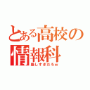 とある高校の情報科（厳しすぎだろｗ）