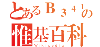 とあるＢ３４１の惟基百科（Ｗｉｋｉｐｅｄｉａ）