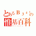 とあるＢ３４１の惟基百科（Ｗｉｋｉｐｅｄｉａ）