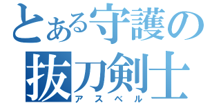 とある守護の抜刀剣士（アスベル）