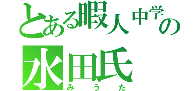 とある暇人中学生の水田氏（みうた）