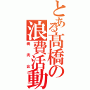 とある髙橋の浪費活動（焼肉会）