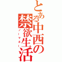 とある中西の禁欲生活（ノーマネー）