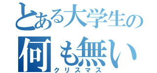 とある大学生の何も無い一日（クリスマス）