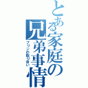 とある家庭の兄弟事情（プリンの取り合い）