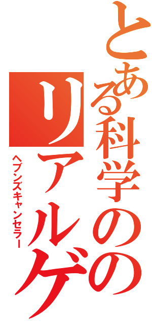 とある科学ののリアルゲコ太（ヘブンズキャンセラー）