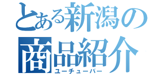 とある新潟の商品紹介（ユーチューバー）