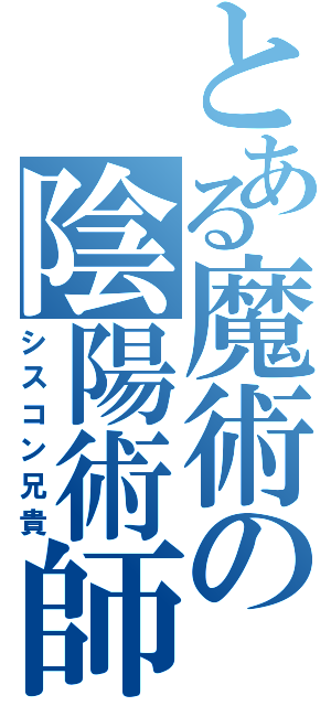 とある魔術の陰陽術師（シスコン兄貴）