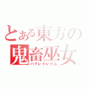 とある東方の鬼畜巫女（ハクレイレイム）