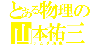 とある物理の山本祐三（ラムダ坊主）