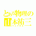 とある物理の山本祐三（ラムダ坊主）