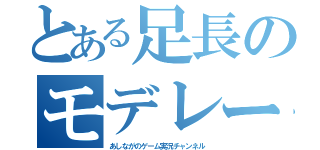 とある足長のモデレーター（あしながのゲーム実況チャンネル）