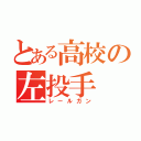 とある高校の左投手（レールガン）