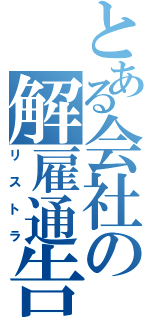 とある会社の解雇通告（リストラ）