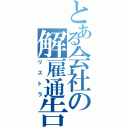 とある会社の解雇通告（リストラ）