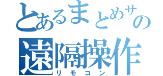 とあるまとめサイトの遠隔操作（リモコン）