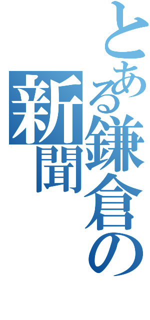 とある鎌倉の新聞（）