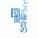 とある鎌倉の新聞（）