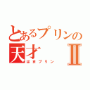 とあるプリンの天才Ⅱ（はまプリン）