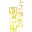 とある御坂の毀滅巨砲（インデックス）