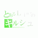 とあるＬｉｎｅのキルシュタイン（ジャジャジャジャン）