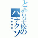 とある男子校のハナクソマンⅡ（関根智基）