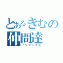 とあるきむの仲間達（インデックス）