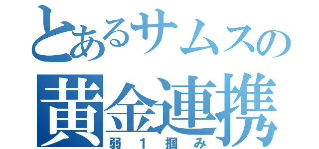 とあるサムスの黄金連携（弱１掴み）