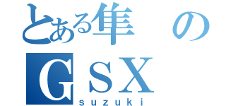 とある隼のＧＳＸ（ｓｕｚｕｋｉ）