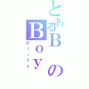 とあるＢのＢｏｙ（Ｂｌｉｔｚ）