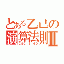 とある乙己の演算法則Ⅱ（ＣＳＣＩ３１６０）