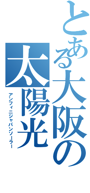 とある大阪の太陽光（アンフィニジャパンソーラー）