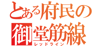 とある府民の御堂筋線（レッドライン）