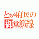 とある府民の御堂筋線（レッドライン）