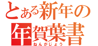 とある新年の年賀葉書（ねんがじょう）