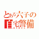 とある六子の自宅警備員（おそ松さん）