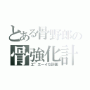 とある骨野郎の骨強化計画（工”エーイな計画）