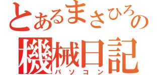 とあるまさひろの機械日記（パソコン）