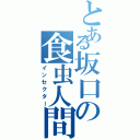 とある坂口の食虫人間（インセクター）