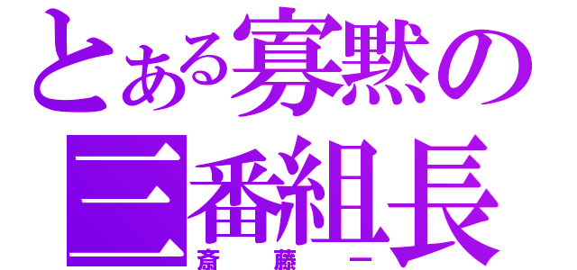 とある寡黙の三番組長（斎藤一）