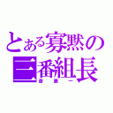 とある寡黙の三番組長（斎藤一）